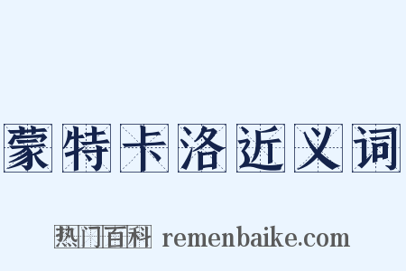 蒙特卡洛近义词是什么意思的图片